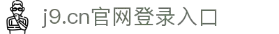 j9.com(中国区)官方网站